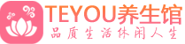 青岛市北区spa会所_青岛市北区高端男士保健会馆_Teyou养生馆